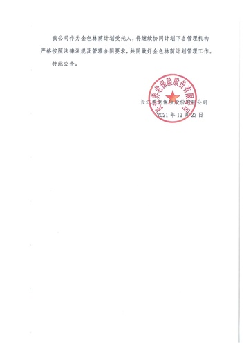 關于長江金色林蔭（集合型）企業(yè)年金計劃變更的公告