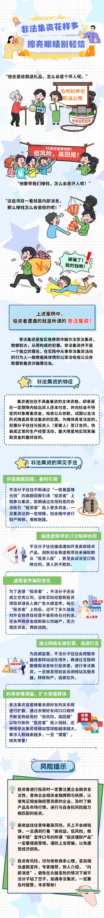 非法集資花樣多、擦亮眼睛別輕信